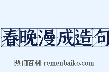 春晚漫成造句是什么意思的图片